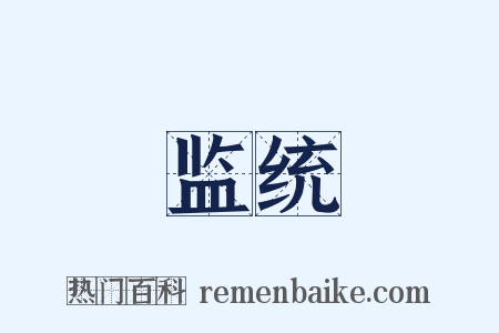监统是什么意思的图片